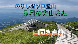 のりしおソロ登山一八座目 鳥取県 伯耆大山 ５月の大山さん