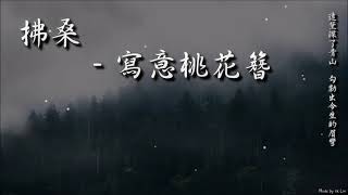 拂桑 - 寫意桃花簪「遠黛深了青山，勾勒出今生的眉彎。」[ High Quality Lyrics ][ Chinese Style ][ NCS ] tk推薦