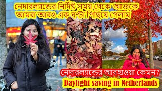 নেদারল্যান্ডের আবহাওয়া কেমন?আজকে আমরা সময়ের আরও এক ঘণ্টা পিছিয়ে গেলাম।Day light saving Netherlands