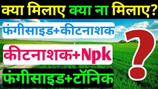 क्या मिलाए क्या ना मिलाए? ।।  Fungicide+Insecticide ।। Insecticide+Tonic ।। Fungicide+Npk ।।