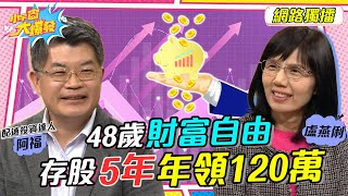 快速達到高報酬 48歲財富自由 存股5年年領120萬 20230323 阿福 盧燕俐【小宇宙大爆發】完整版 @SnowNonStop