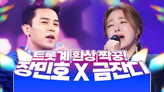 환상의 호흡을 자랑하는! 트롯계 환상의 짝꿍! 장민호X금잔디의 환상의 무대 #인기트로트 #트로트 #트로트메들리 #신나는트로트 #듣기좋은트로트 #노래방트로트 #트로트인기순위