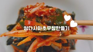 쌈다시마초무침만들기/ 입맛없을 때 새콤달콤 무쳐먹기