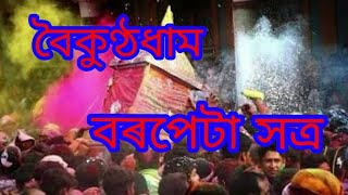 Barpeta Satra// বৰপেটা সত্ৰ// Bidyut Das