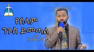 ርዕስ፡- የሰላም ንጉስ ይመጣል    ፓ/ር  እንደሻው ነጋሽ #paster  #endeshaw Ngash #sbket #ethiopia