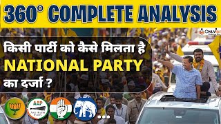 What it means to get status of National Party in India? | AAP Became 9th National Party | OnlyIAS