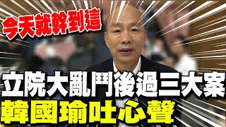 【每日必看】立院大亂鬥後過三大案 韓國瑜:今天就幹到這｜預測民眾黨下一步! 黃揚明解析3種可能策略 20241221