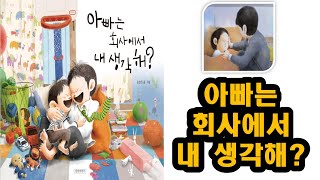 아빠는 회사에서 내 생각해? (김영진) #아빠를 닮아 가는 아이, 아이를 통해 성장하는 아빠