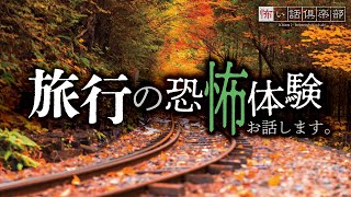 【怖い話】旅行の怖い話【怪談朗読】「ホテルのベランダ」「廊下に並んだおもちゃ」