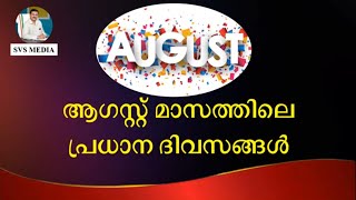 ആഗസ്റ്റ് മാസത്തിലെ പ്രധാന ദിവസങ്ങൾ | SVS MEDIA | Special days in August |