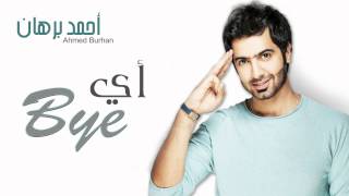 أحمد برهان - أي باي (حصرياً) | 2015