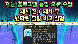 [메이플스토리 맑음T] 제논 5차스킬 융합 오류수정 이후 딜이 얼마나 차이날까? 패치 전 / 후 변화된 딜량 비교 실험