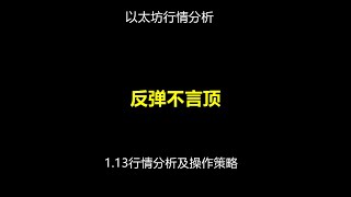 反弹不言顶|1.13行情分析及操作策略