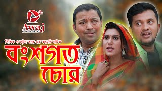 বংশগত চোর l Bongsogoto char l Siddiqur Rahman - Loton Taj l Bangla New Comedy Natok 2021