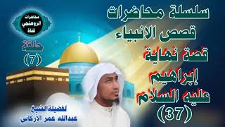 قصة نهاية إبراهيم عليه السلام (37) لفضيلةالشيخ عبدالله عمر الأركاني