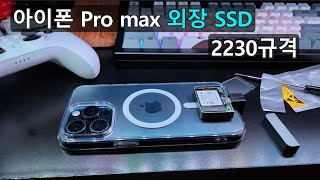 아이폰15 외장 ssd 2230규격으로 쪼꼬미 셋업