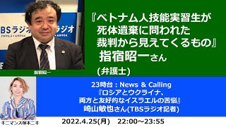 『アシタノカレッジ』「ベトナム人技能実習生が死体遺棄に問われた裁判から見えてくるもの」2022年4月25日　(月)