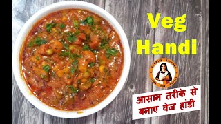 Veg Handi Recipe | How to make Restaurant style Veg Handi recipe |Diwani Handi | Gairi's Kitchen