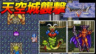 DQ5 次元の王と記憶喪失の少女 #24 天空城襲撃　デュラン？　じゃりゅうせんし？ kazuboのゲーム実況