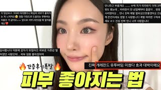 🔥간증후기폭발🔥 🐶레전드 유튜버 소리들은 피부 정말 간단하게 좋아지는 법 | 피부 좋아지고 싶다면 진짜 꼭 보세요 꼭🙏