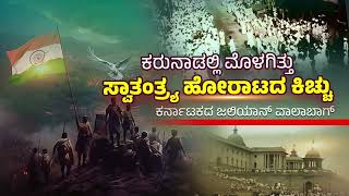 ಕರುನಾಡಲ್ಲೂ ಮೊಳಗಿತ್ತು ಸ್ವಾತಂತ್ರ್ಯ ಹೋರಾಟದ ಮಹಾ ಕಿಚ್ಚು | #independenceday