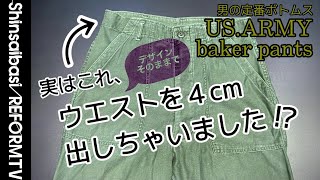 【ベイカーパンツ】ウエスト大きく出来るの？US ARMY BAKER PANTS【洋服のお直し心斎橋リフォーム】