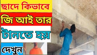 ছাদে জি আই ঢুকানোর রহস্য ফাঁস/Open the secret of installing GI on the roof