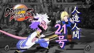 [Obsolete]【DBFZ v1.07】 Android 21 Combo Video [Infinite Combo Patched in 1.08]