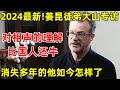 2024最新!大山专访,上春晚次数最多的外国人,被姜昆一手捧红,如今怎样了【明星面对面】#大山