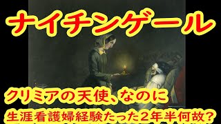 フローレンス・ナイチンゲール　 近代看護の創設者の意外な人生