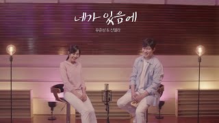 [MV] 유준상(YU JUN SANG) \u0026 신델라(SHIN DELLA)｜네가 있음에 (Because I Have You)