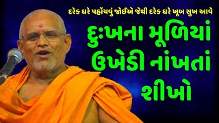 દુઃખના મૂળિયાં ઉખેડી નાંખતાં શીખો | Baps Katha | New Swaminarayan Pravachan