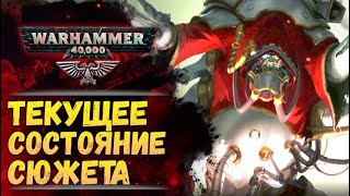 Что происходит в актуальном сюжете Warhammer в 42м тысячелетии? История мира Warhammer 40000