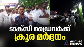 ടാക്സി ഡ്രൈവറെ സ്വകാര്യ വാഹന ഉടമകൾ മർദ്ദിച്ചെന്ന് പരാതി | Taxi driver | Idukki