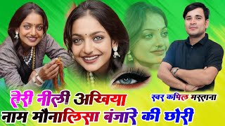 तेरी नीली अखियां // Naam  Monalisa banjare ki chori #monalisa singer Kapil Mastana 2025