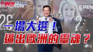 【精華－歷史易起SHOW】法國大選牽動歐、中、美關係！歐洲能回到「歐洲人的歐洲」嗎？｜歷史哥李易修+介文汲大使