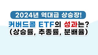 2024년 역대급 상승장! 커버드콜 ETF의 성과는? (상승률, 추종률, 분배율)