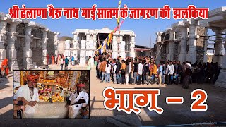 # श्री ढेलाणा भेरुनाथ माई सातम जागरण की खास झलकियां # dhelana bheru ji #भाग - 2