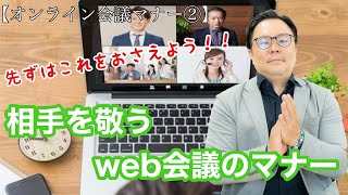 【オンライン会議マナー②】先ずはこれをおさえよう！！相手を敬うweb会議のマナー｜株式会社HRトリガー049