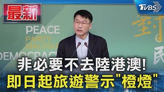 非必要不去陸港澳! 即日起旅遊警示「橙燈」｜TVBS新聞 @TVBSNEWS01