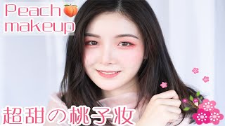 西迟 l 超甜的蜜桃味女孩妆容   Peach makeup