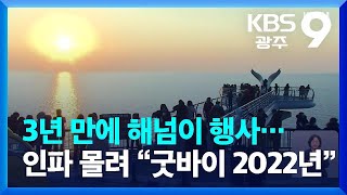 광주·전남 3년 만에 해넘이 행사…인파 몰려 “굿바이 2022년” / KBS  2022.12.31.