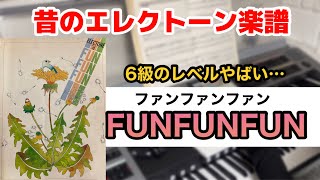 【ステージアで昭和のFUNFUNFUNを弾く（後半）】#エレクトーン　#楽譜　#ファンファンファン