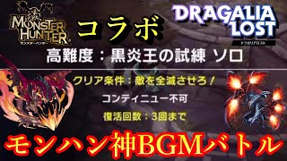 モンハンの神BGMで「黒炎王の試練」を戦ったら神だった件【ドラガリ】（ドラガリアロスト）（モンスターハンター）