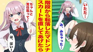 【漫画】学園一のマドンナが階段から転落→陰キャの俺が助けた拍子にスカートの中が見えてしまい…【胸キュン漫画ナナクマ】【恋愛マンガ】