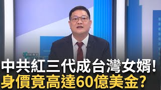 【精華】紅三代薄瓜瓜來當台灣女婿！ 身價高達60億美金？　邱敏寬：聽到消息瑟瑟發抖 宜蘭博愛醫院以前叫「國民黨博愛特區」？ 邱：許家出四位議長│呂惠敏 主持│【驚爆新聞線】20241117│三立新聞台