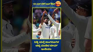 ಸಿಡ್ನಿ ಯಲ್ಲಿ ಕಾಂಗೋರ್ ಗಳ ಚಟ್ನಿ ಮಾಡಿದ ಟೀಮ್ ಇಂಡಿಯಾ #bgt #indvsaus #pinktest