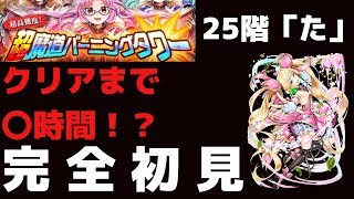 【黒猫のウィズ】超魔道バーニングタワー 第25階「た」初見チャレンジ！