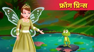 मेंढक राजकुमार | Frog Prince हिंदी कहानियां Bedtime Stories For Teens | Hindi Fairy Tales
