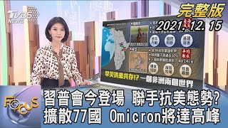 【1100完整版】習普會今登場 聯手抗美態勢? 擴散77國 Omicron將達高峰｜譚伊倫｜FOCUS全球新聞 20211215